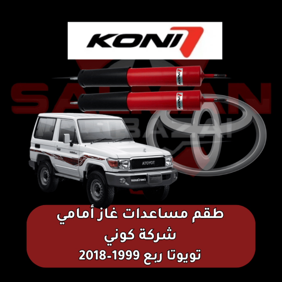 طقم مساعدات غاز امامي تويوتا ربع 1999–2018  -  شركة كوني