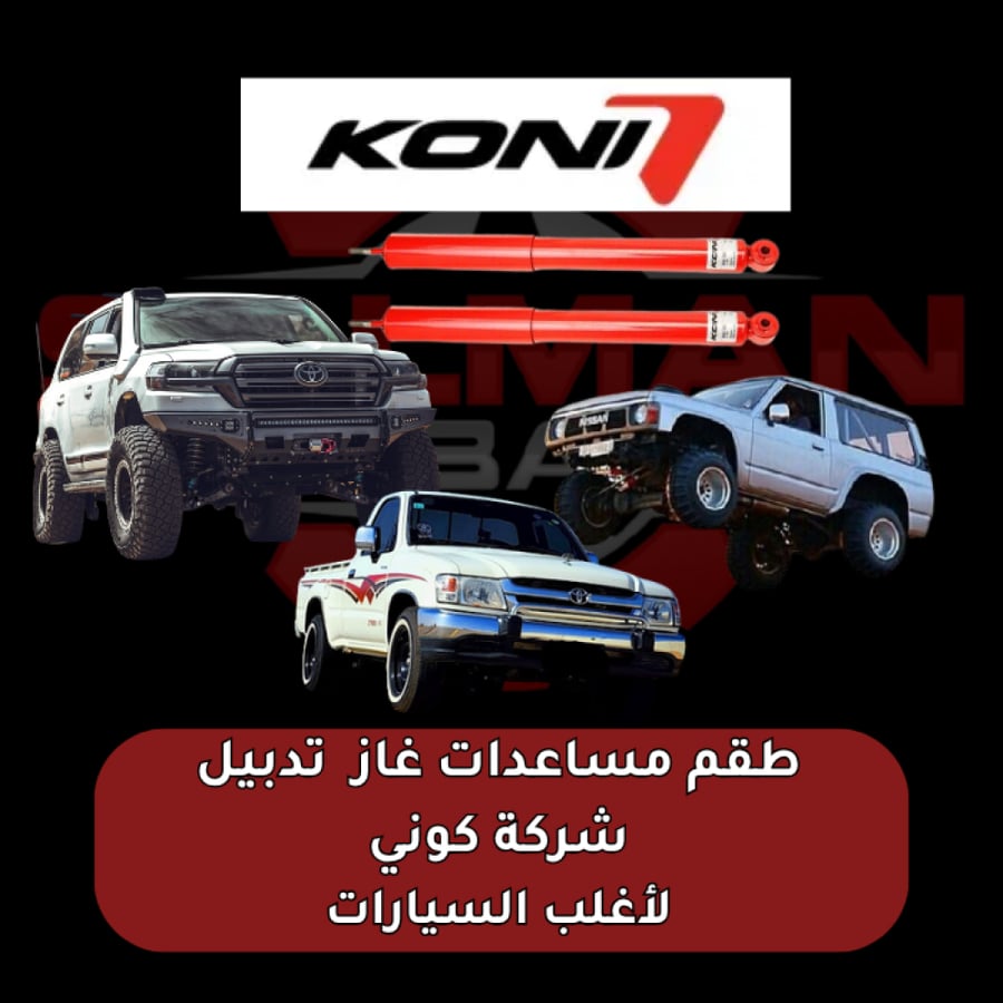 طقم مساعدات غاز تدبيل مناسبة لأغلب السيارات  - شركة كوني