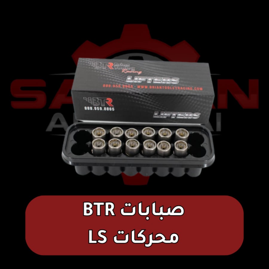 صبابات BTR مكاين LS