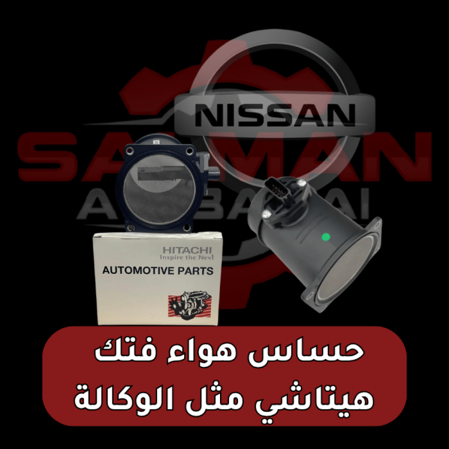 حساس هواء نيسان باترول فتك - شركة هيتاشي مثل الوكالة