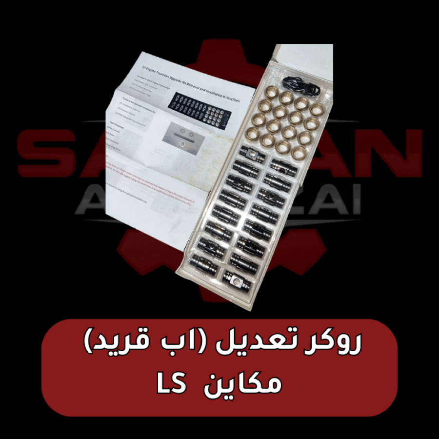 روكر تعديل (اب قريد)   مكاين  LS