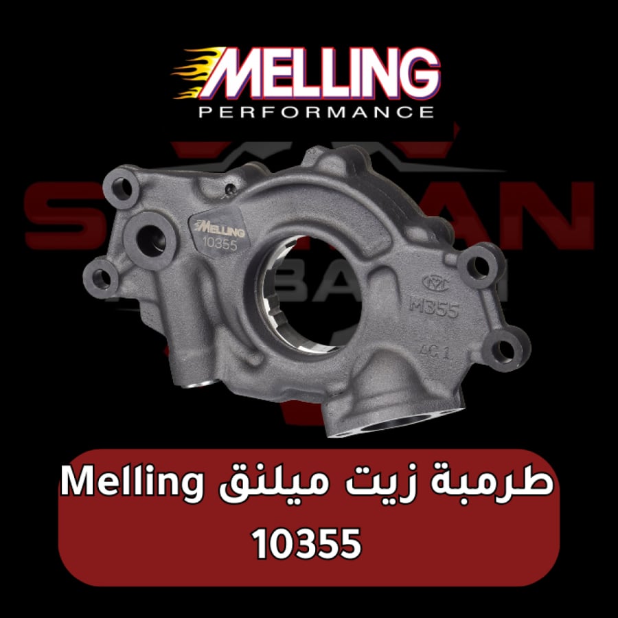 طرمبة زيت ميلينق Melling 10355