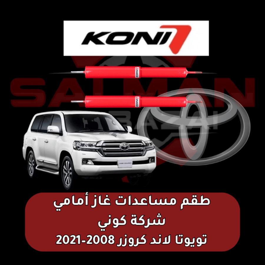 طقم مساعدات غاز أمامي تويوتا لاند كروزر 2008–2021  - شركة كوني