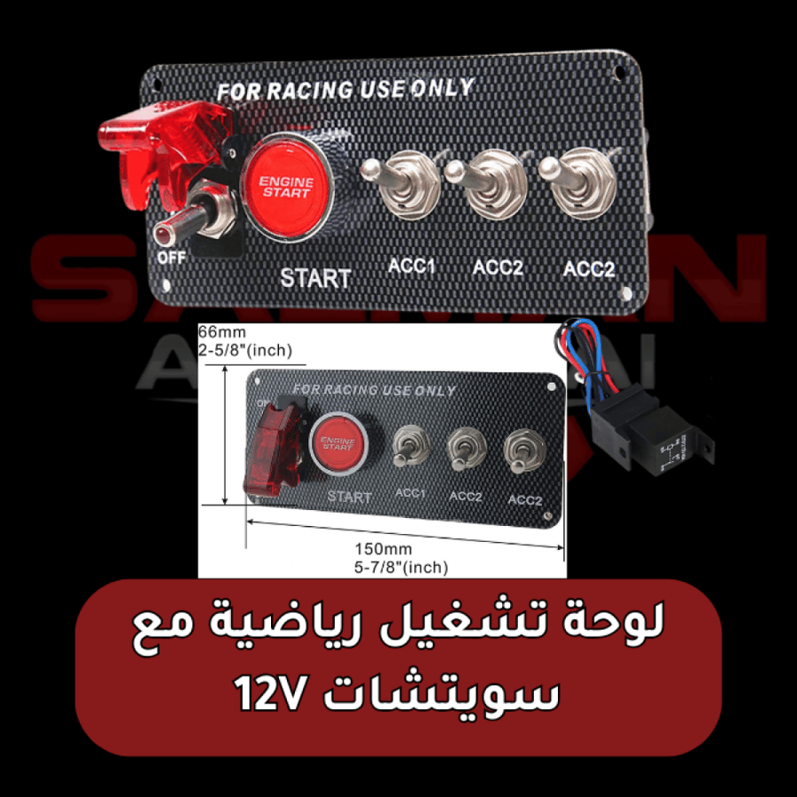 لوحة تشغيل رياضية مع سويتشات 12V + مع الكتاوت