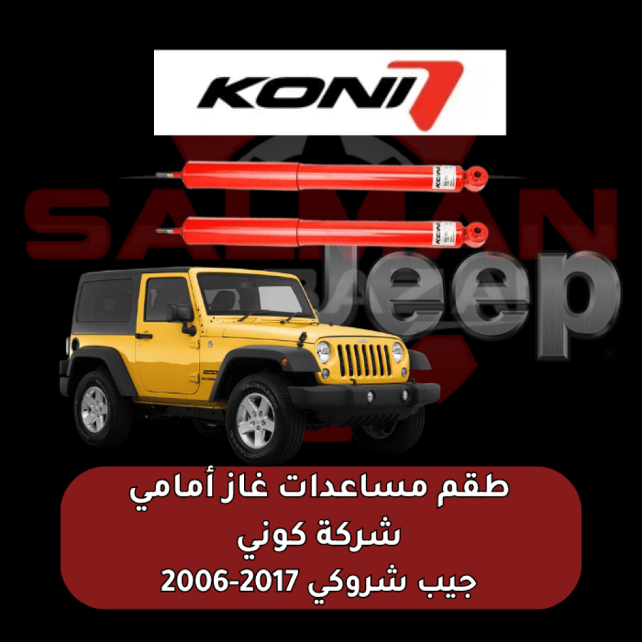 طقم مساعدات غاز أمامي جيب رانجلر 2017-2006  - شركة كوني