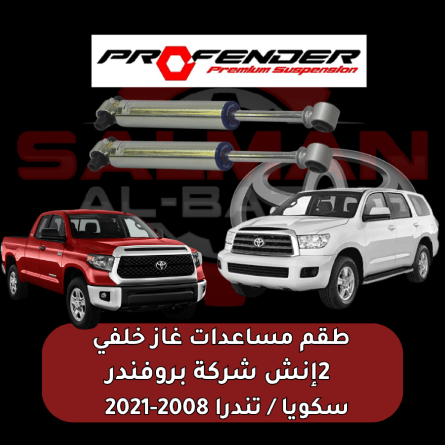 طقم مساعدات غاز خلفي 2 انش سكويا / تندرا 2008-2021 - شركة بروفندر