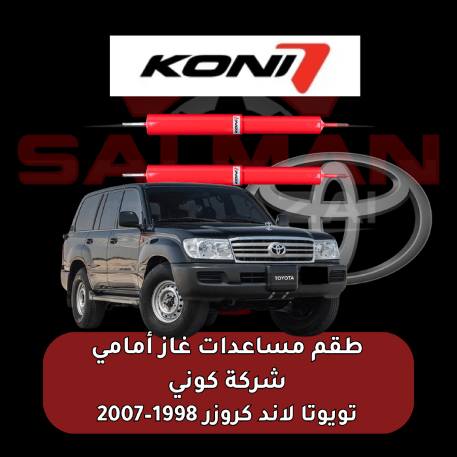 طقم مساعدات غاز أمامي تويوتا لاند كروزر 1998–2007 - شركة كوني