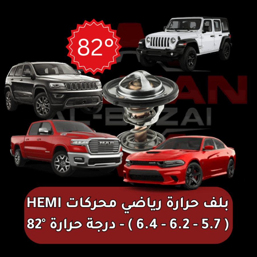بلف حرارة رياضي (ثيرموستات) محركات دودج هيمي HEMI ( 5.7 - 6.2 - 6.4 ) - درجة حرارة °82