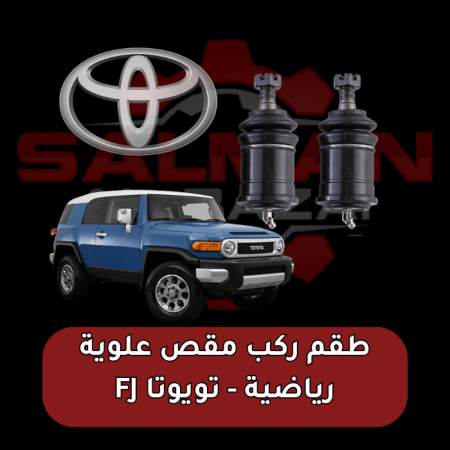 طقم ركب مقص علوية رياضية - تويوتا FJ