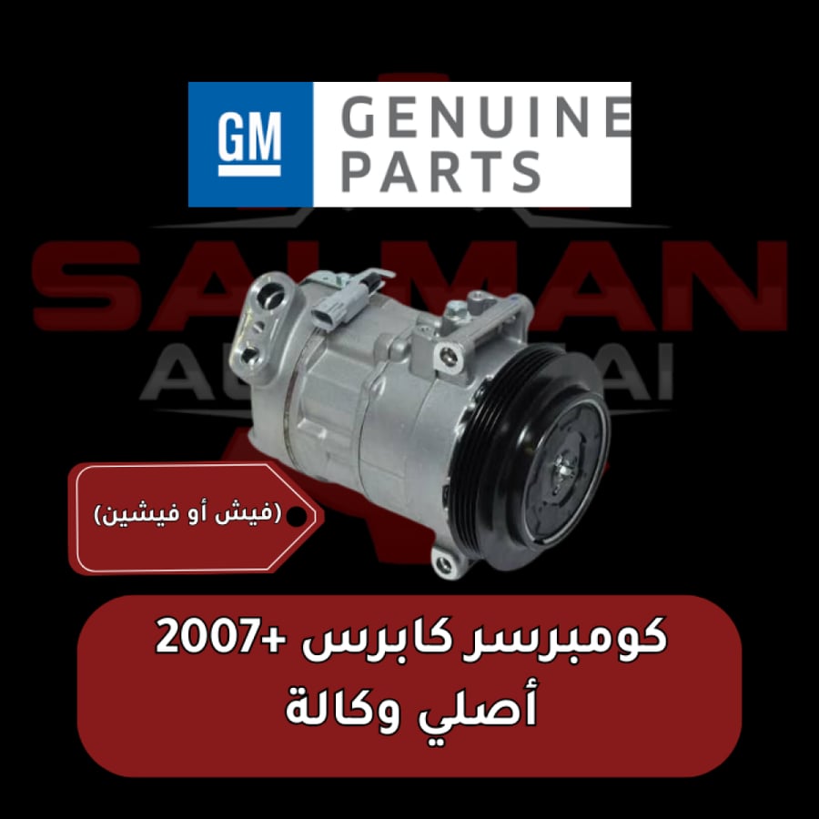 Compressor Caprice +2007 original from the agency (Fisher or Fisherin) (used, clean)
