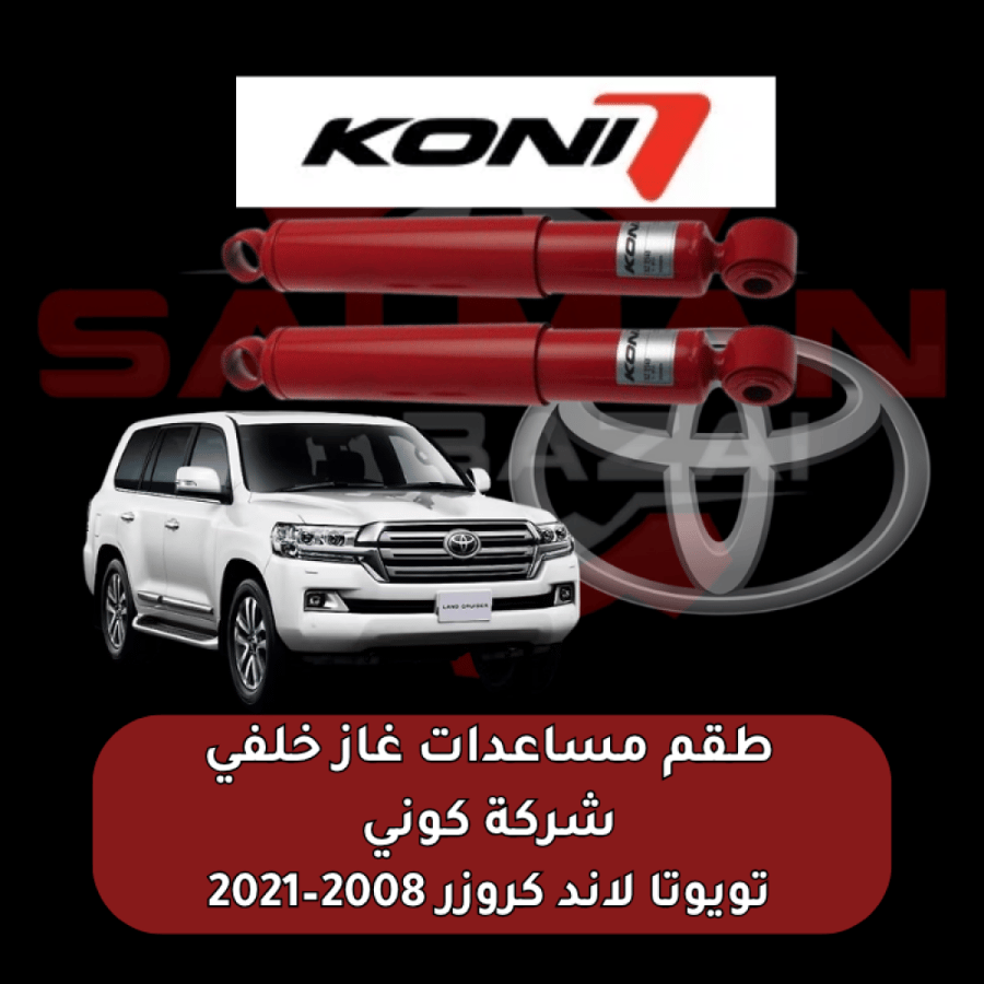 طقم مساعدات غاز خلفي تويوتا لاند كروزر 2008–2021  - شركة كوني