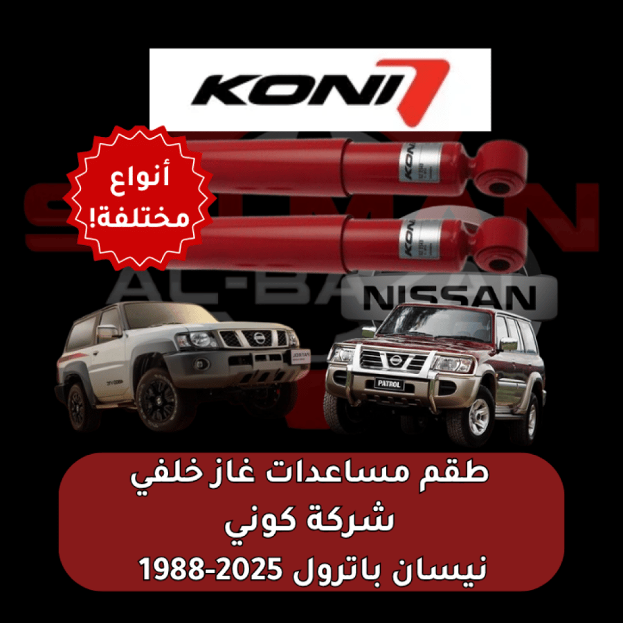 طقم مساعدات غاز خلفي نيسان باترول 2025-1998 -( أنواع مختلفة ) شركة كوني