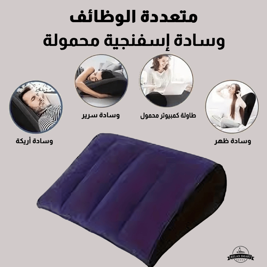 وسادة إسفينية قابلة للنفخ لدعم الظهر والساقين