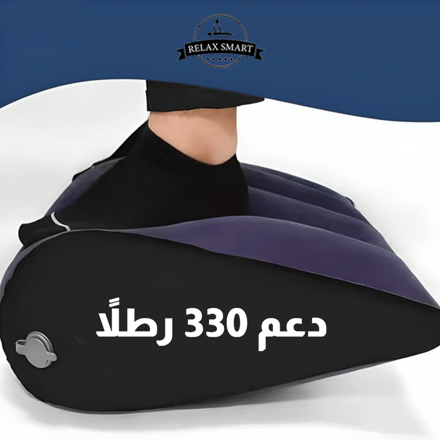 وسادة إسفينية قابلة للنفخ لدعم الظهر والساقين
