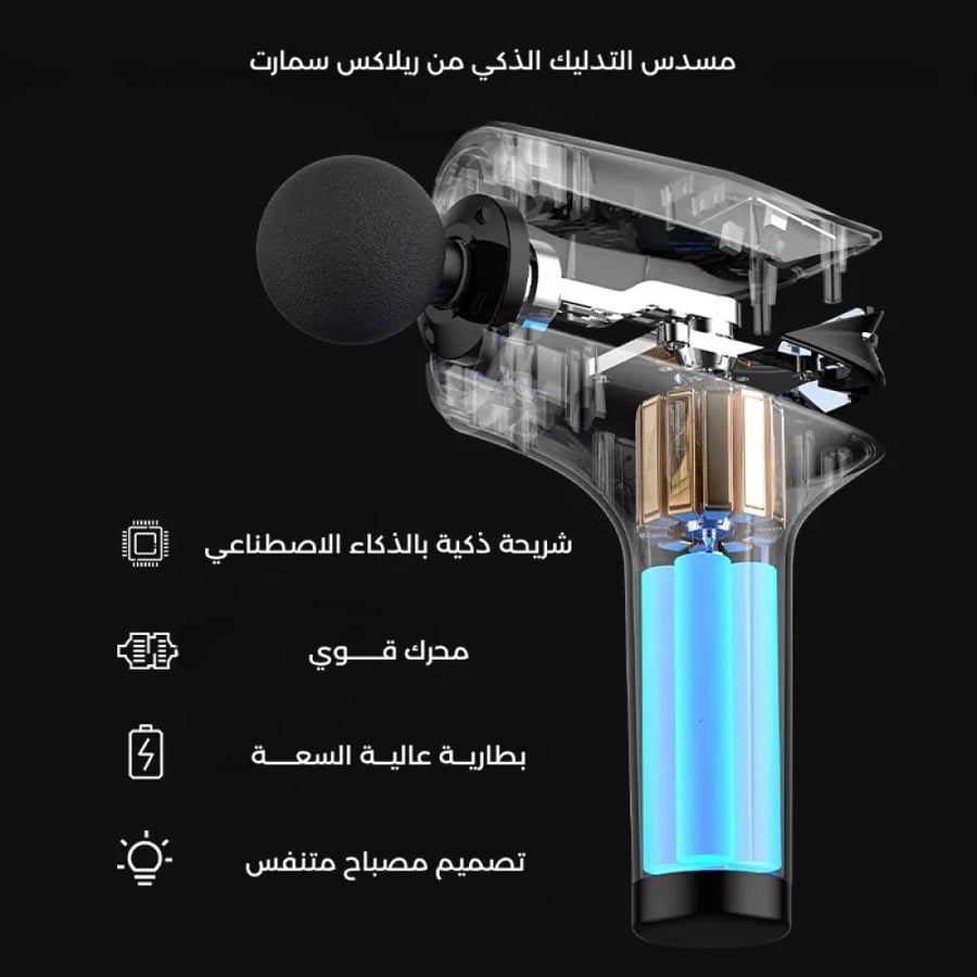مسدس المساج الذكي - أسود اللون
