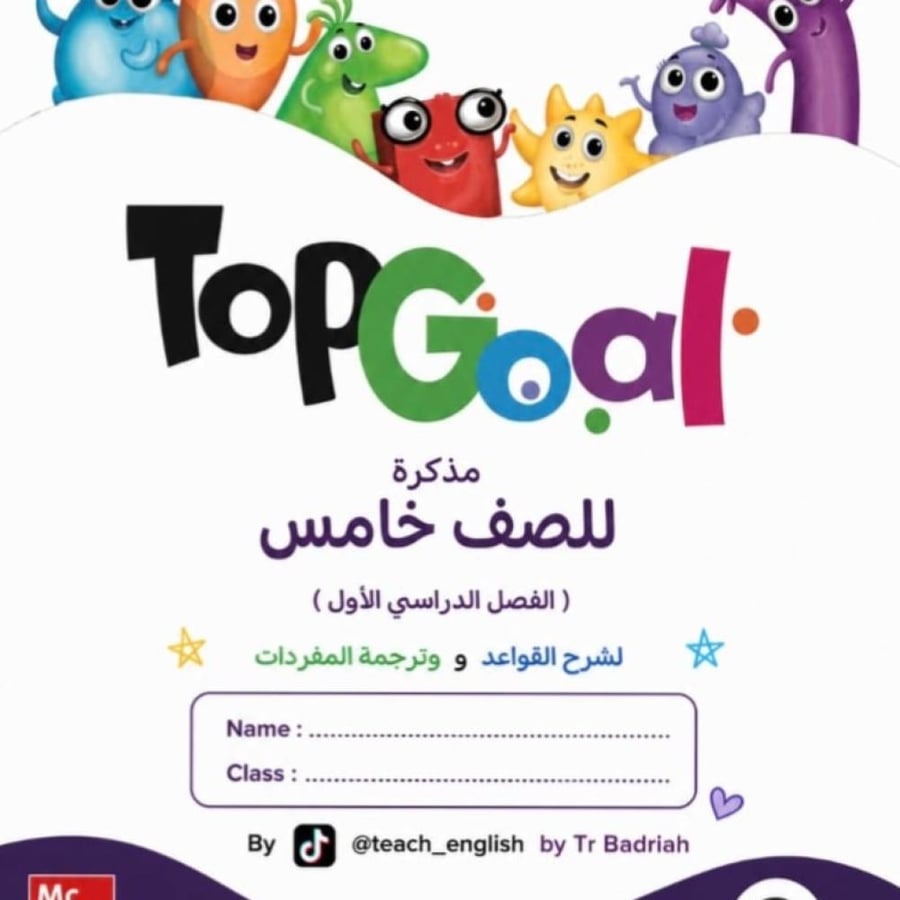 مذكرة Top Goal2 للصف الخامس - شرح قواعد وترجمة مفردات الفصل الدراسي الأول