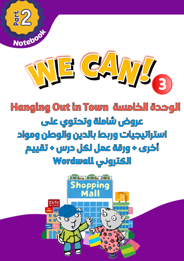 عروض الوحدة الخامسة Hanging Out in Town للصف الثالث الابتدائي الجزء الثاني