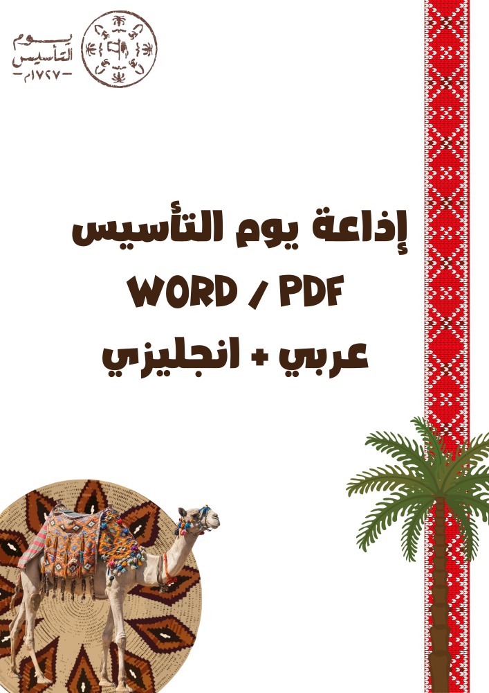 اذاعة مدرسية ليوم التأسيس السعودي