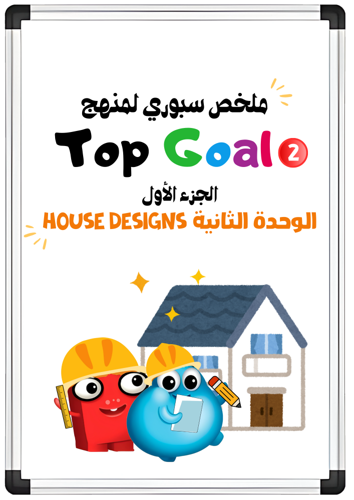 ملخص سبوري للوحدة الثانية House Designs لمنهج Top Goal2 الجزء الأول