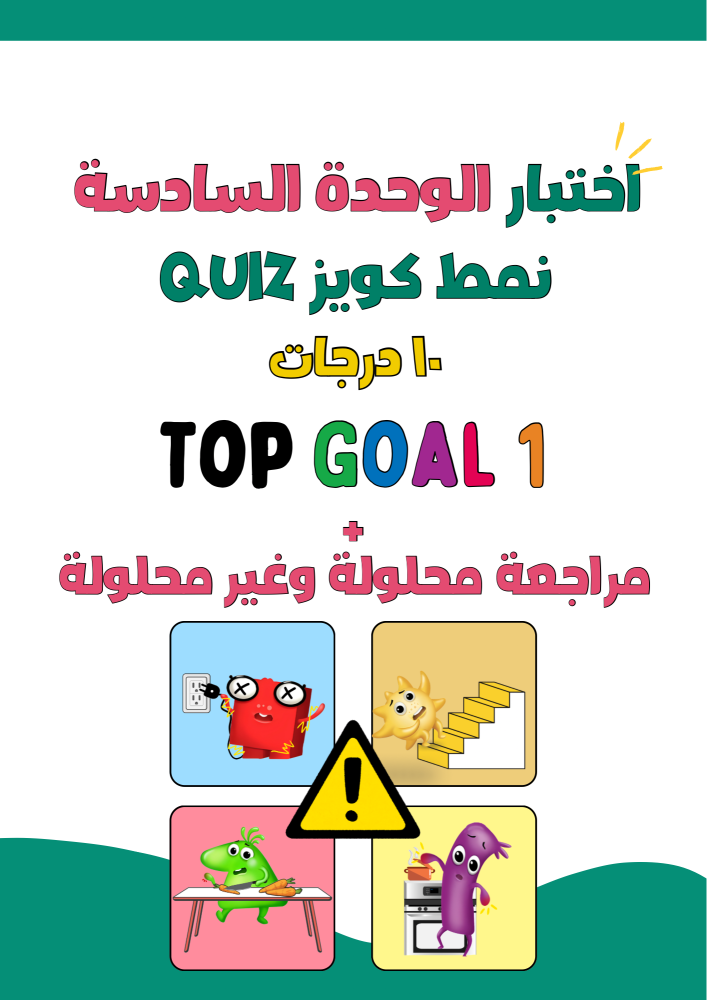 اختبار الوحدة السادسة House Accidents نمط كويز + مراجعة محلولة وغير محلولة لمنهج Top Goal1 الجزء الثاني