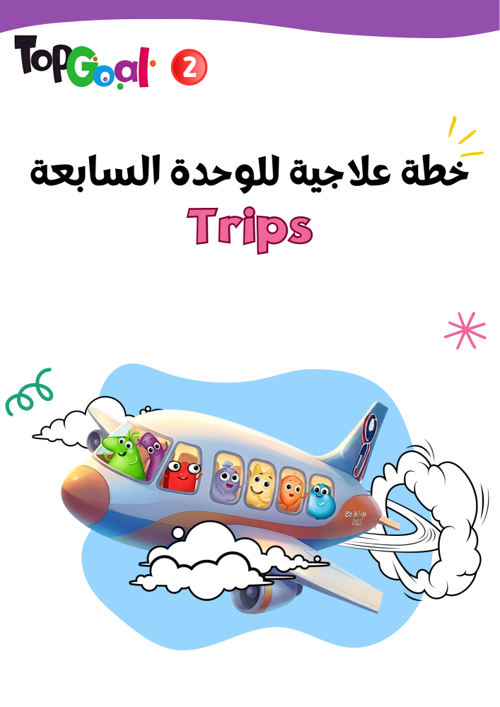 خطة علاجية لمنهج Top Goal2 الوحدة السابعة  Trips الجزء الثاني