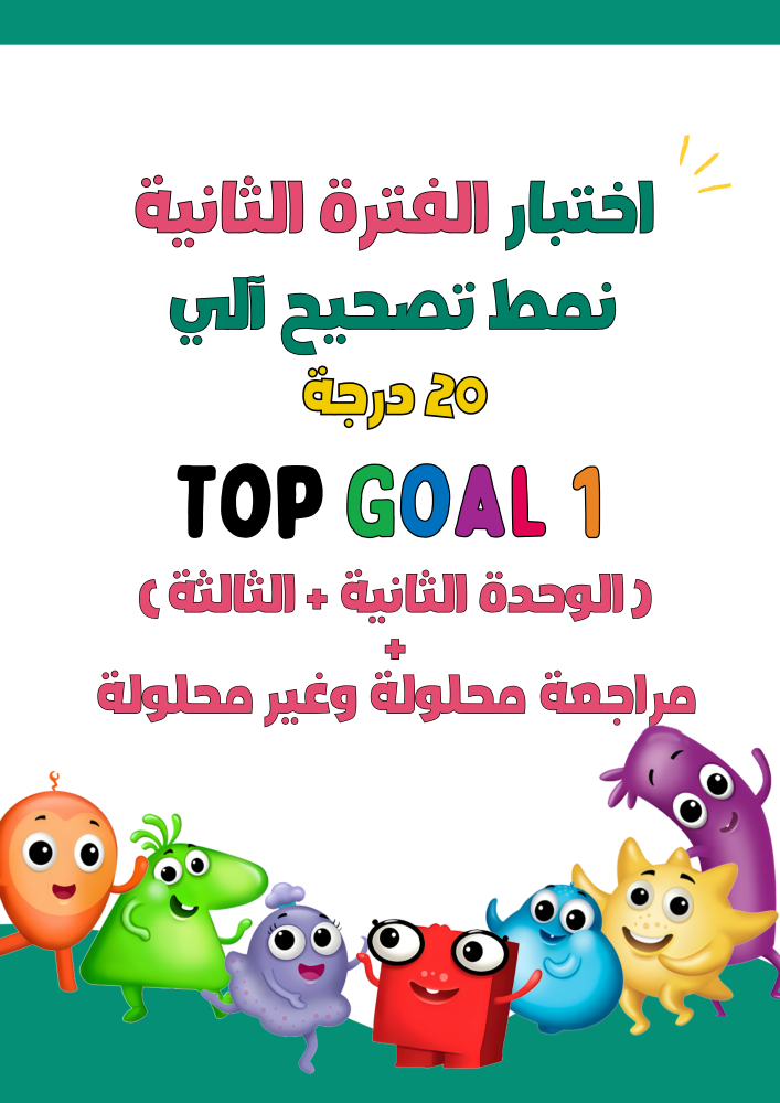 اختبار الفترة الثانية (للوحدتين الثانية + الثالثة) نمط تصحيح آلي لمنهج Top Goal1 الجزء الأول