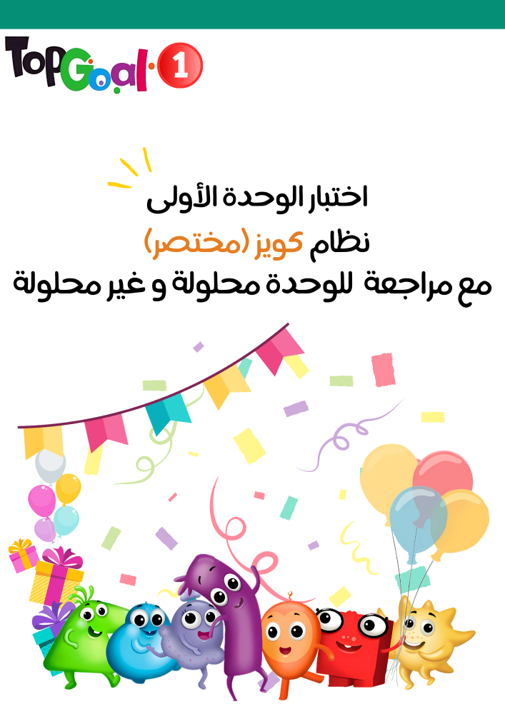اختبار الوحدة الأولى Family Events نموذج كويز مختصر لمنهج Top Goal1 الجزء الأول