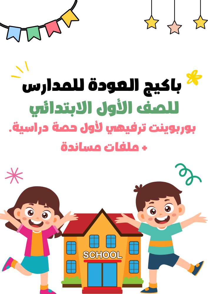 باكيج العودة للمدارس خاص بالصف الأول للمشاركة في الأسبوع التمهيدي
