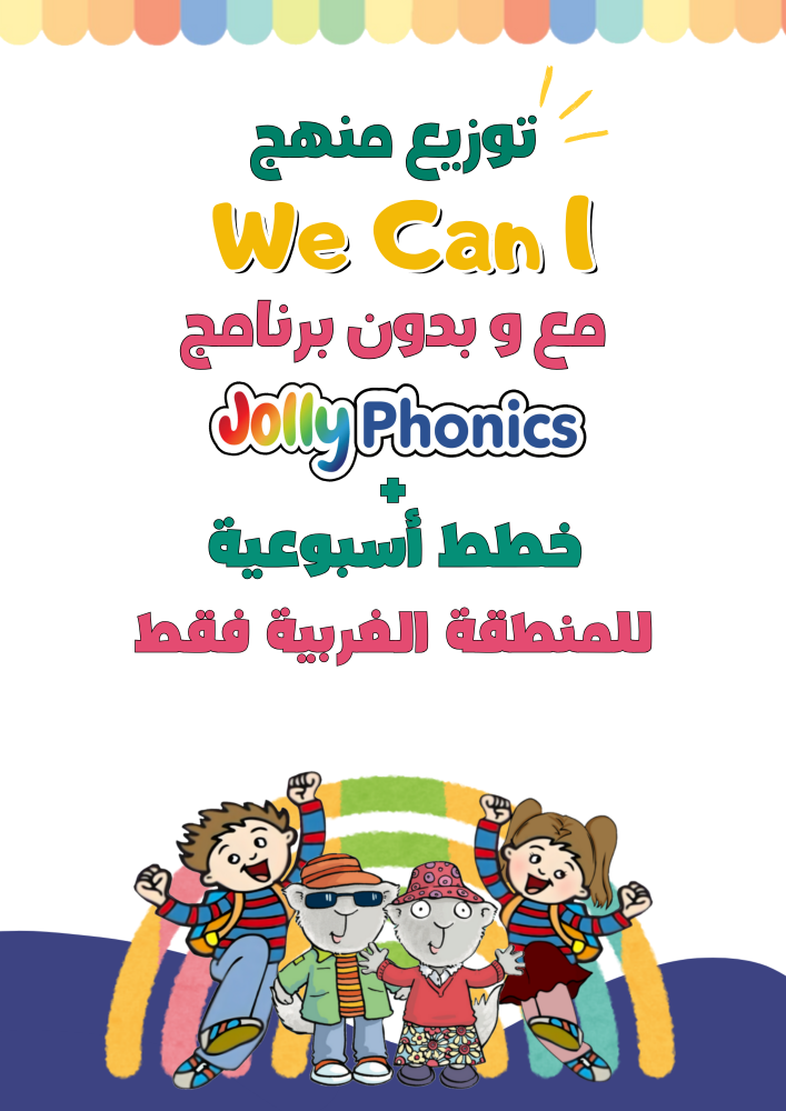 توزيع المنهج + الخطط الأسبوعية لمنهج We Can 1الصف الأول للمنطقة الغربية فقط الجزء الأول