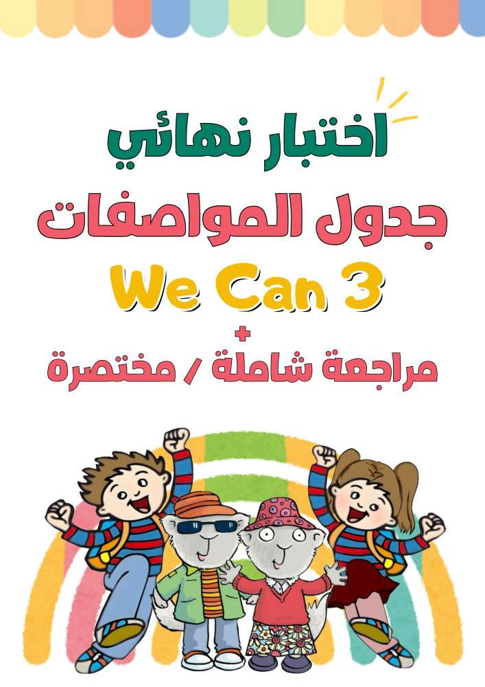 اختبار نهائي We Can3 الصف الثالث الابتدائي الجزء الثاني نموذج جدول المواصفات + مراجعة مختصرة وشاملة