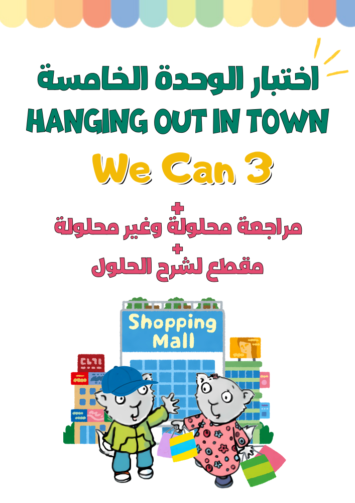 اختبار الوحدة الخامسة Hanging Out in Town للصف الثالث الابتدائي الجزء الثاني