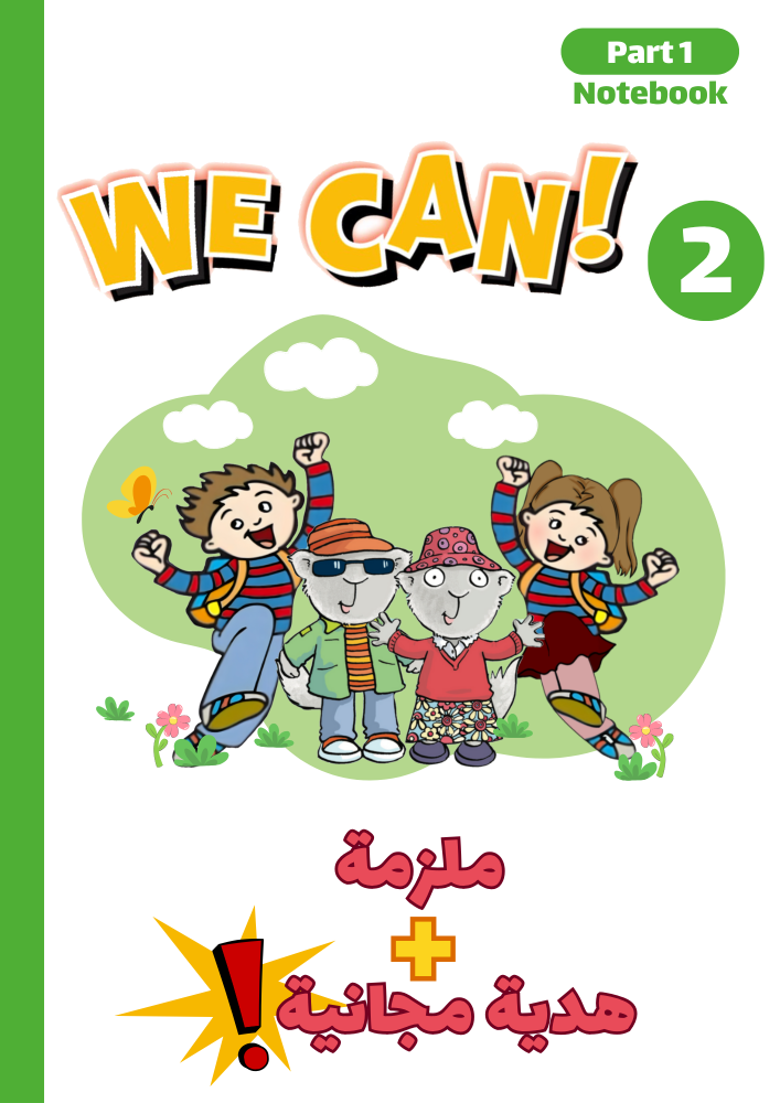 ملزمة منهج We Can2 الجزء الأول + هدية مجانية