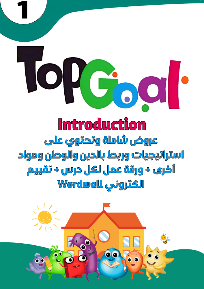 عروض المقدمة لمنهج Top Goal1 الجزء الأول