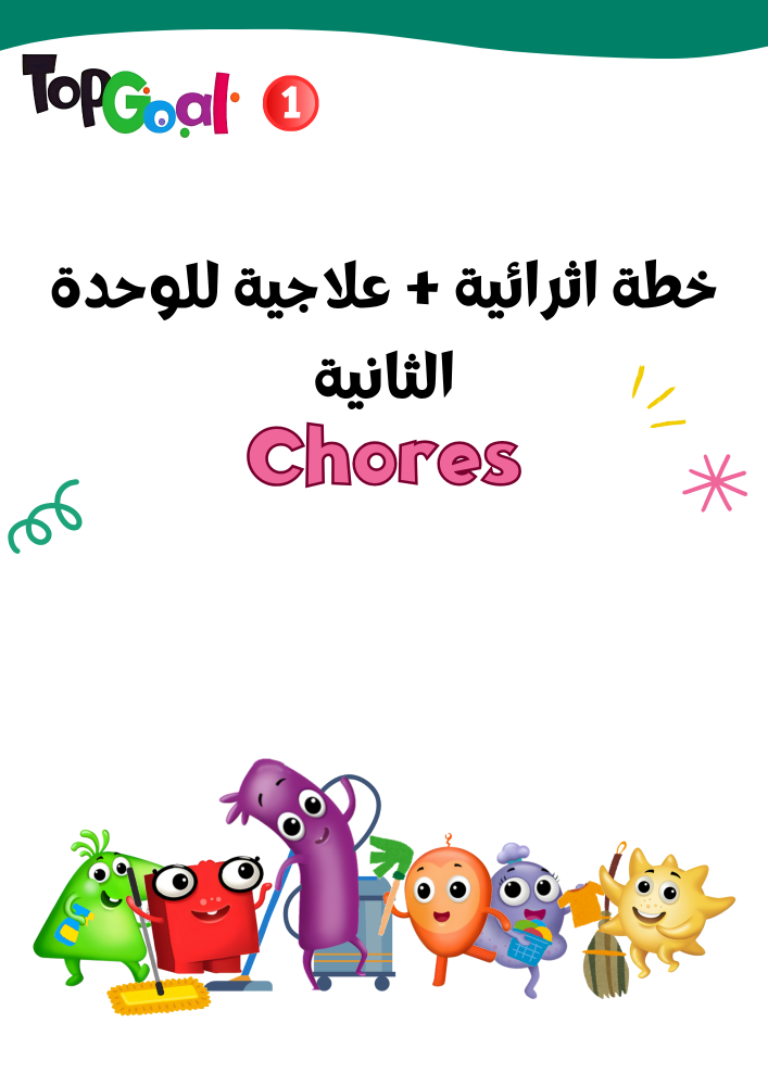 خطة اثرائية + علاجية لمنهج Top Goal1 لمهارات الوحدة الثانية Chores  الجزء الأول