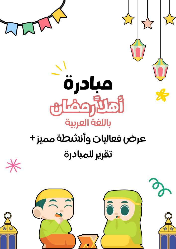 مُبادرة أهلاً رمضان باللغة العربية (عرض بوربوينت مميز ( فعاليات و أنشطة ) + تقرير جاهز للمبادرة )