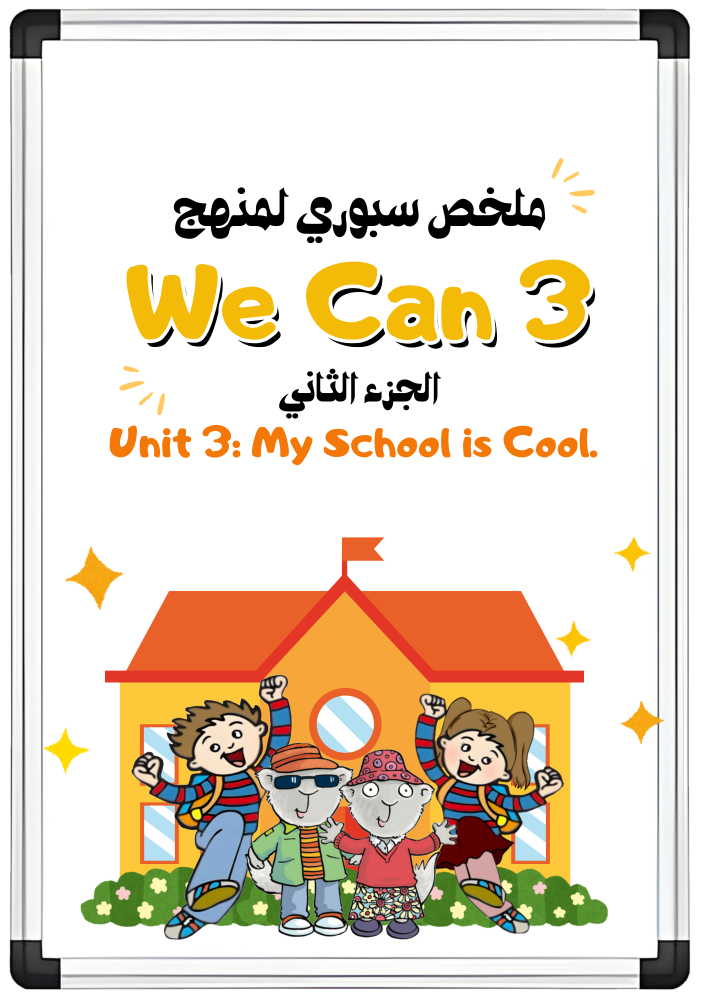 ملخص سبوري الوحدة الثالثة My School is Cool للصف الثالث الابتدائي الجزء الثاني