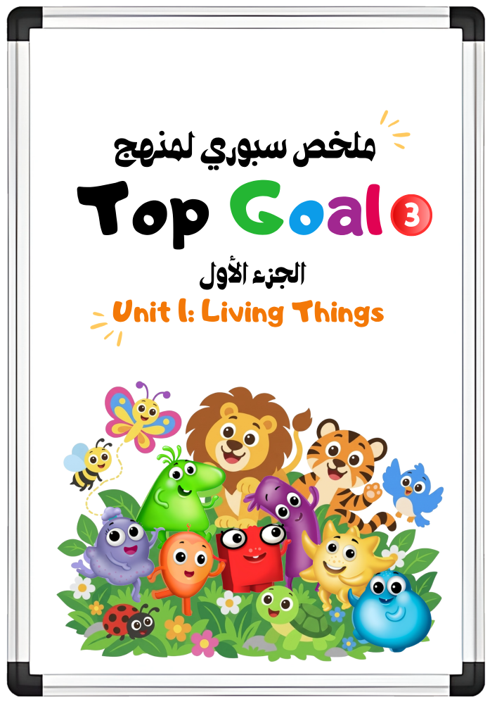 ملخص سبوري الوحدة الأولى Living Things لمنهج Top Goal3 الجزء الأول