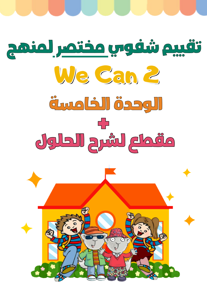 تقييم شفوي مختصر لمهارات الوحدة الخامسة  My Day, Animals, Places للصف الثاني ابتدائي الجزء الثاني