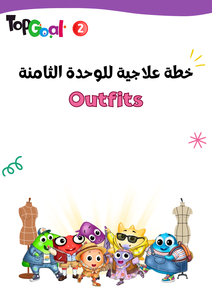 خطة علاجية لمنهج Top Goal2 الوحدة الثامنة  Outfits الجزء الثاني