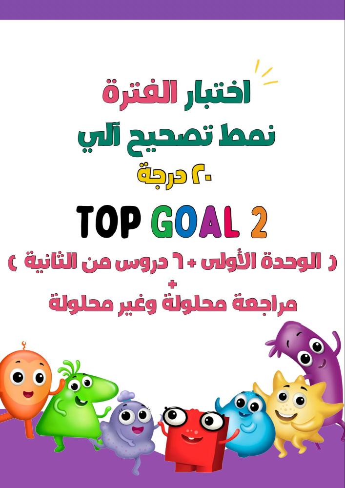 اختبار نمط تصحيح آلي  (الوحدة الاولى + ٦ دروس من الوحدة الثانية) لمنهج Top Goal2 الجزء الأول
