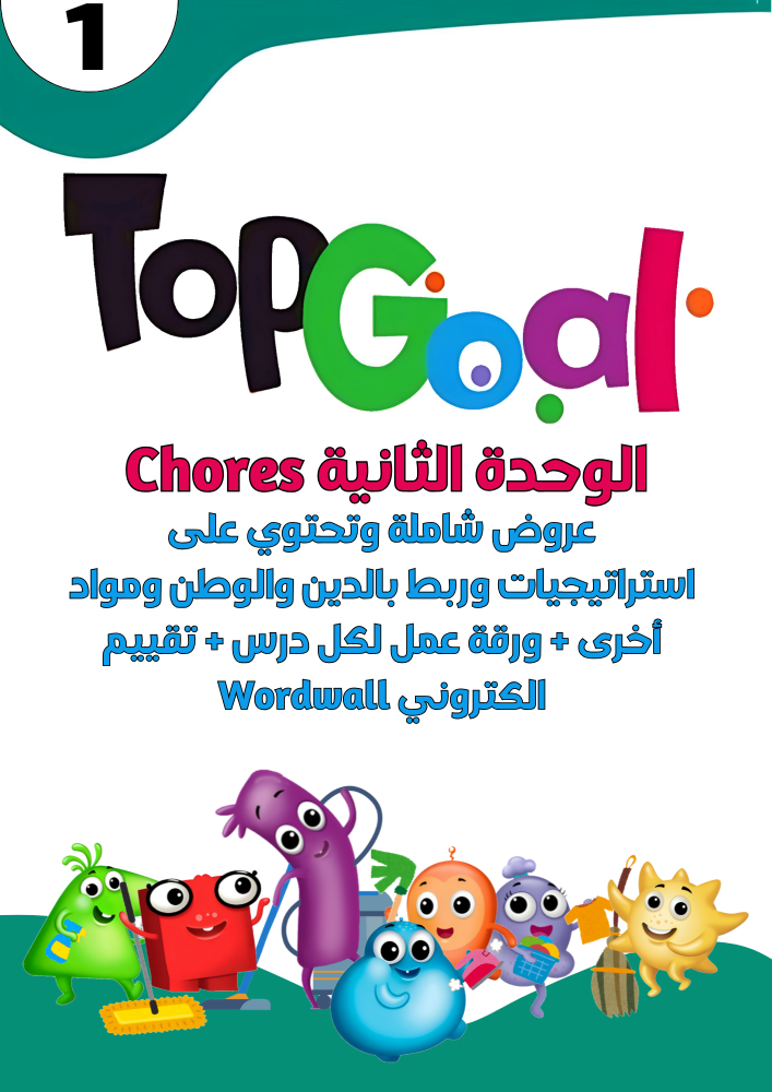 عروض الوحدة الثانية فقط Chores لمنهج Top Goal1 الجزء الأول