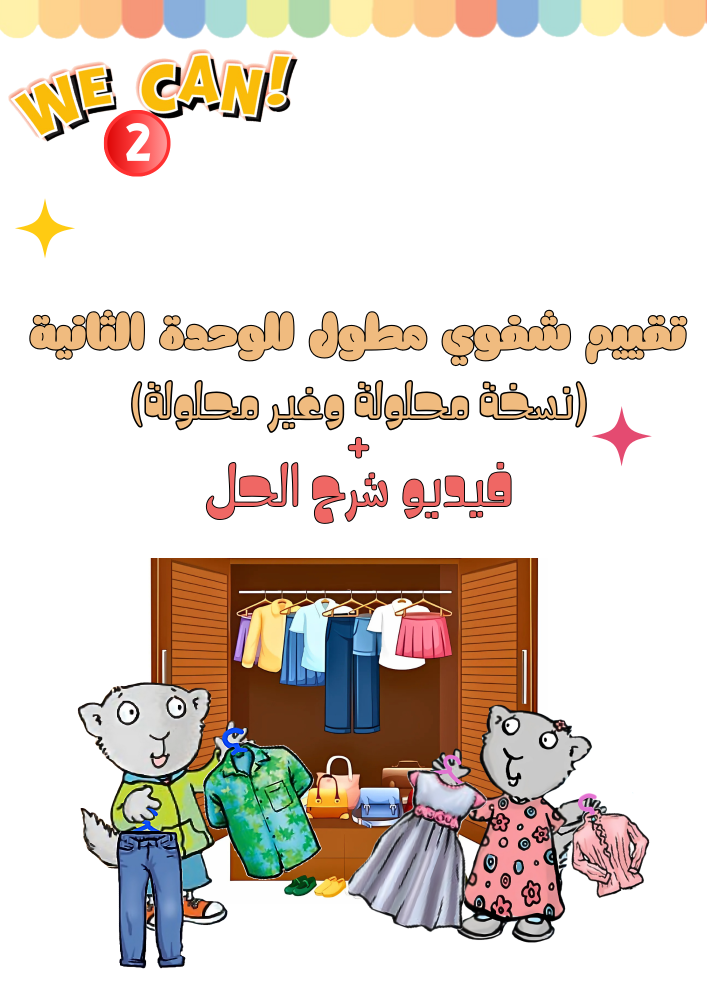 تقييم شفوي مطول لمهارات الوحدة الثانية فقط Things We Wearالصف الثاني ابتدائي الجزء الأول