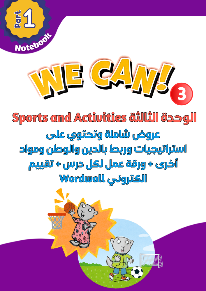 عروض الوحدة الثالثة فقط Sports and Activities لمنهج  We Can 3الجزء الأول