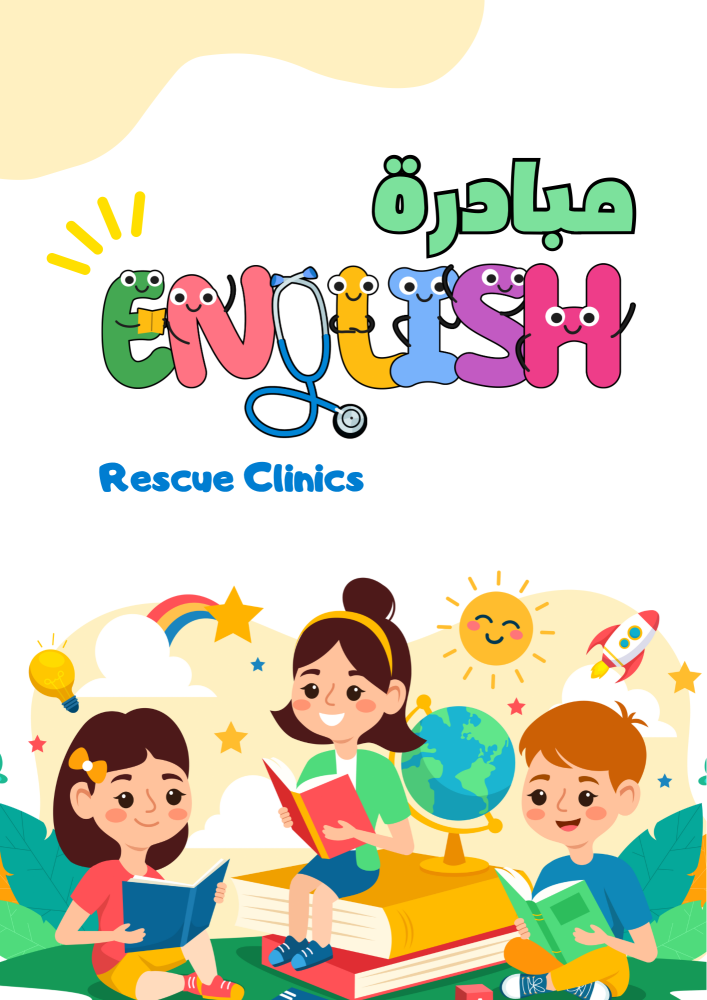 مبادرة English Rescue Clinics