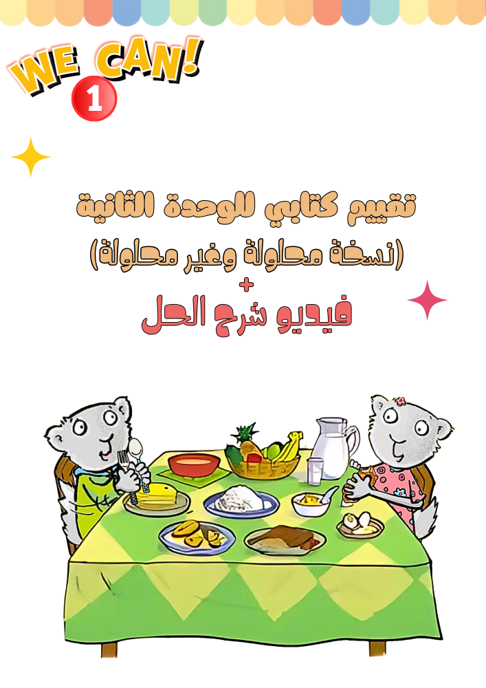 تقييم كتابي لمهارات الوحدة الثانية Food للصف الأول الجزء الثاني