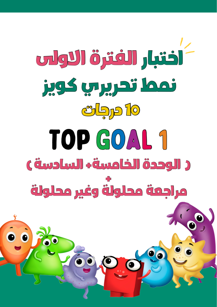 اختبار الفترة الأولى تحريري (للوحدتين الخامسة + ٦ دروس من الوحدة السادسة) لمنهج Top Goal1 الجزء الثاني