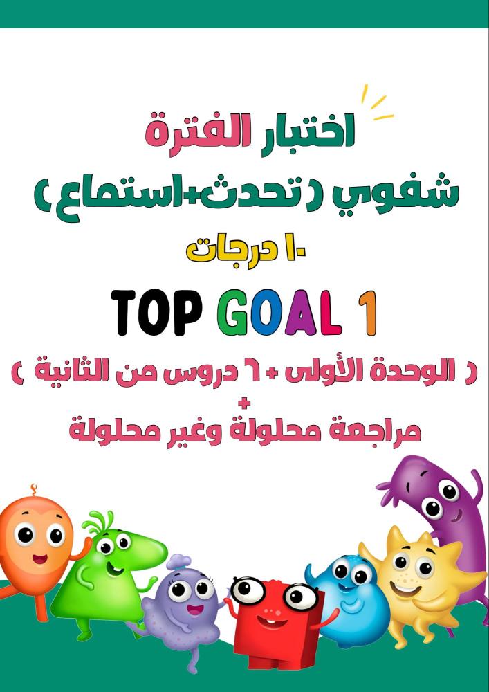 اختبار شفوي ( تحدث + استماع ) الفترة الأولى  ( الوحدة الأولى + الثانية )  لمنهج Top Goal1 الجزء الأول مع مراجعة للاختبار