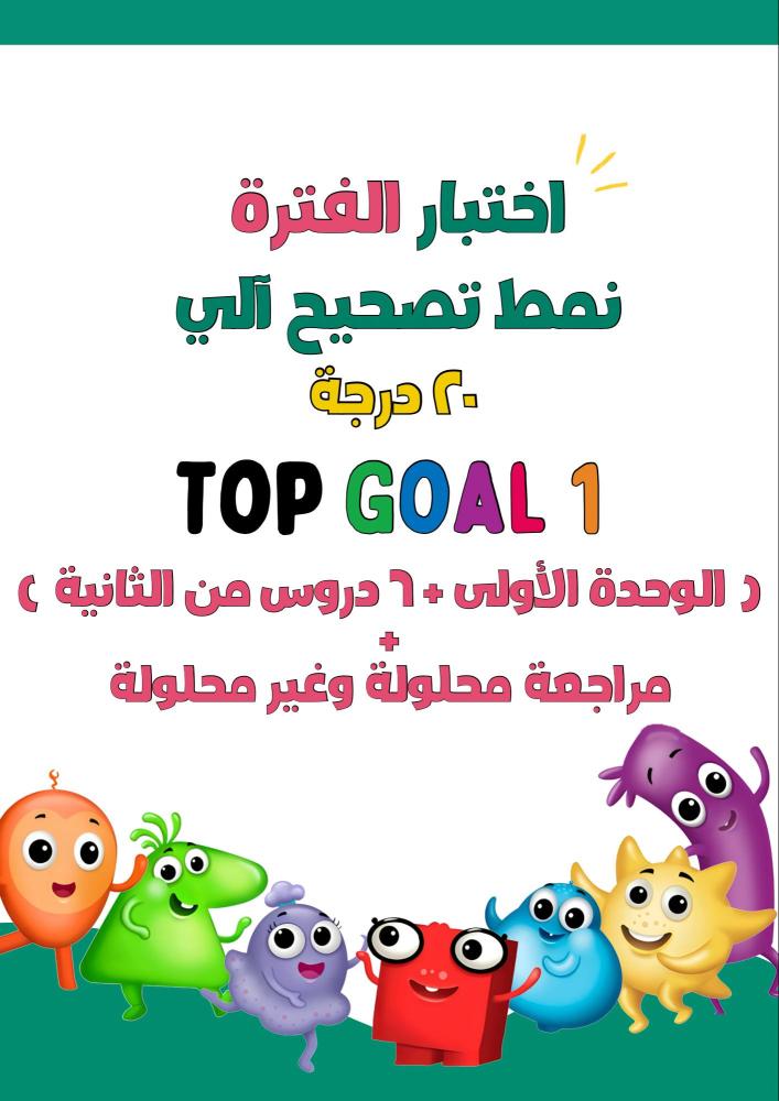اختبار نمط تصحيح آلي (الوحدة الاولى + ٦ دروس من الوحدة الثانية) لمنهج Top Goal1 الجزء الأول