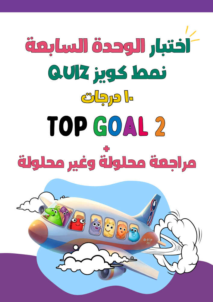 اختبار الوحدة السابعة Trips نمط كويز + مراجعة محلولة وغير محلولة لمنهج Top Goal2 الجزء الثاني