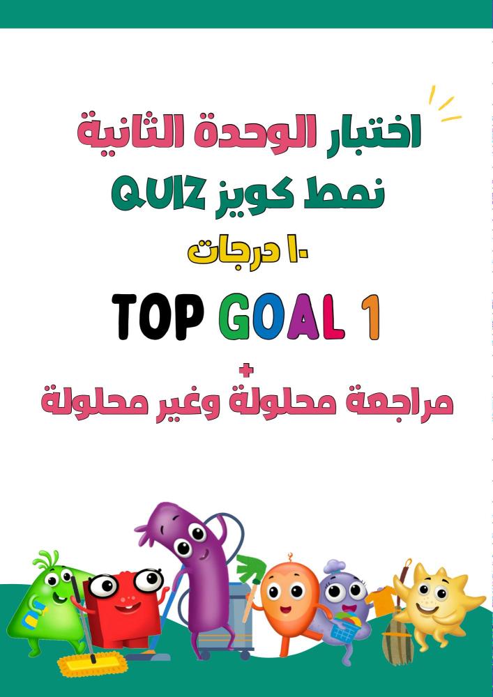 اختبار نمط كويز الوحدة الثانية Chores لمنهج Top Goal1 الجزء الأول